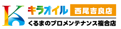 TOP│キラオイル くるまのプロメンテナンス複合店