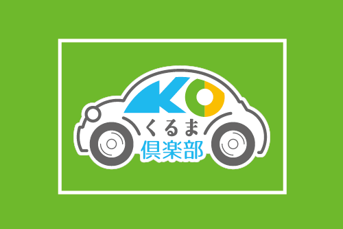 くるま俱楽部