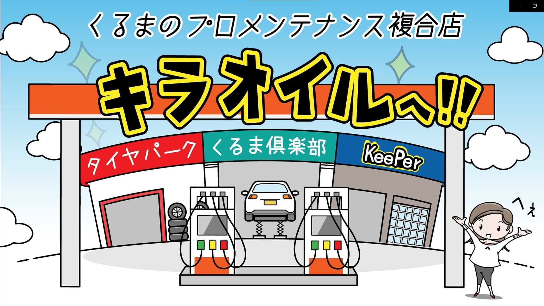 くるまのプロメンテナンス複合店「キラオイル」